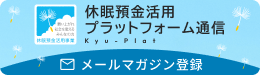 メールマガジン登録