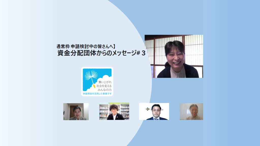 【資金分配団体からのメッセージ】東近江三方よし基金 山口 美知子さん