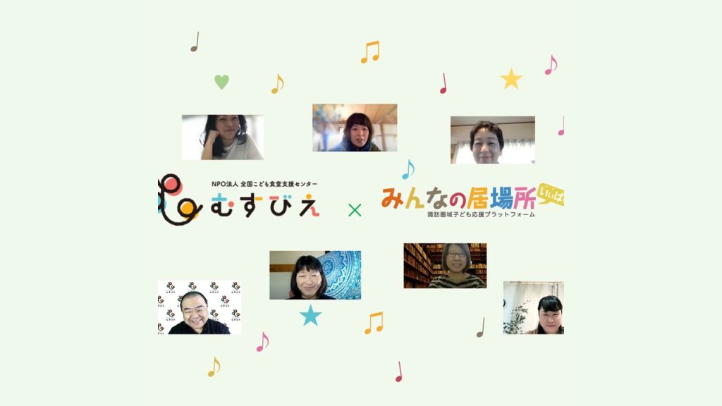 地道なコミュニケーションが継続的支援につながる。 長野県諏訪圏域にみる「こども食堂支援」