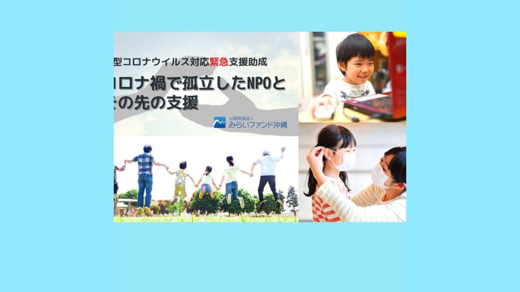 変わりゆく子どもたちの放課後を守ろう！ みらいファンド沖縄が主催する「地域円卓会議」