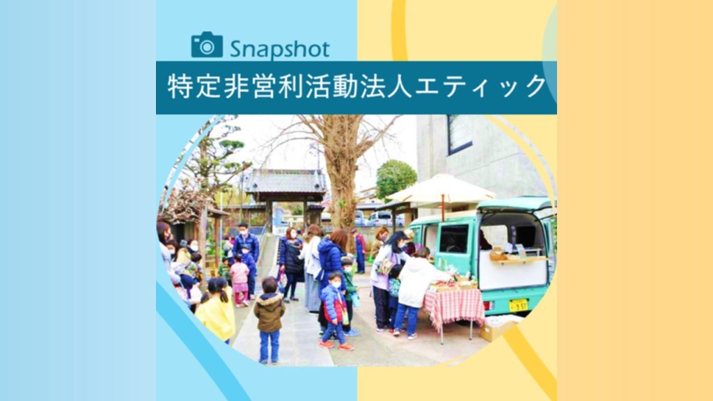 子どもの未来に向けたコレクティブインパクトの実践！・エティック