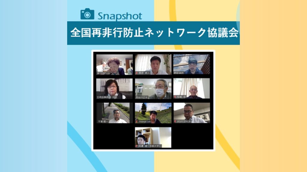 日本自立準備ホーム協議会(仮称)設立準備会を開催！・全国再非行防止ネットワーク協議会
