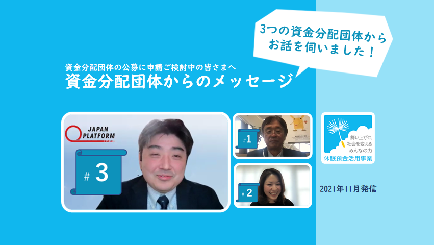 【資金分配団体からのメッセージ〈21年秋〉】ジャパン・プラットフォーム・藤原 航さん