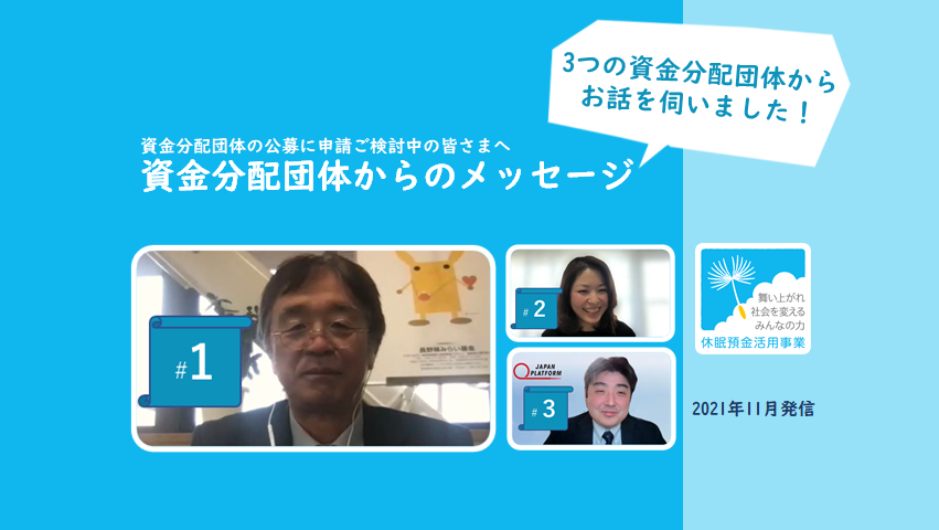 【資金分配団体からのメッセージ〈21年秋〉】長野県みらい基金・高橋 潤さん