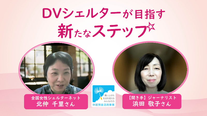 ＤVシェルターが目指す新たなステップ｜全国女性シェルターネット 北仲千里さん×ジャーナリスト 浜田敬子さん【聞き手】