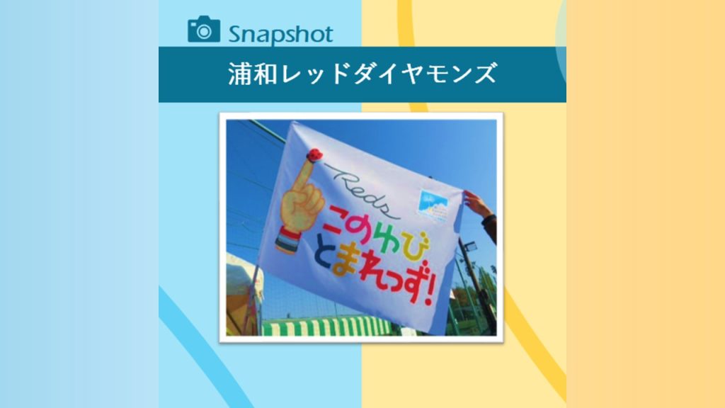 浦和レッドダイヤモンズ 〈このゆびとまれっず！ハートフルケア〉イベントを開催！