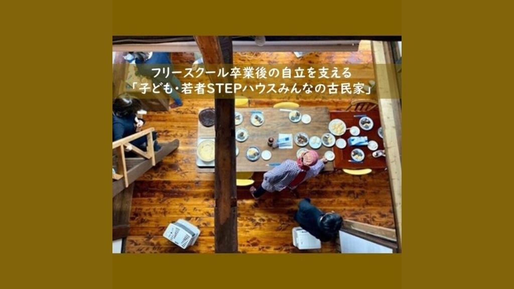 フリースクール卒業後の自立を支える「子ども・若者STEPハウスみんなの古民家」