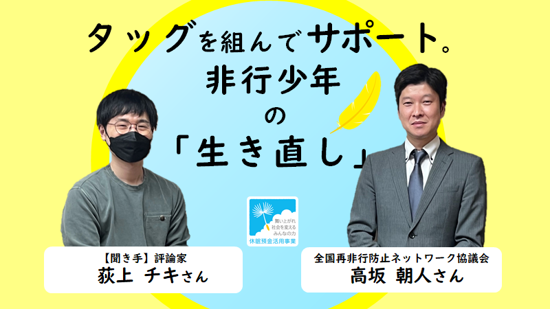 タッグを組んでサポート。非行少年の「生き直し」｜全国再非行防止ネットワーク協議会 高坂朝人さん×評論家 荻上チキさん【聞き手】