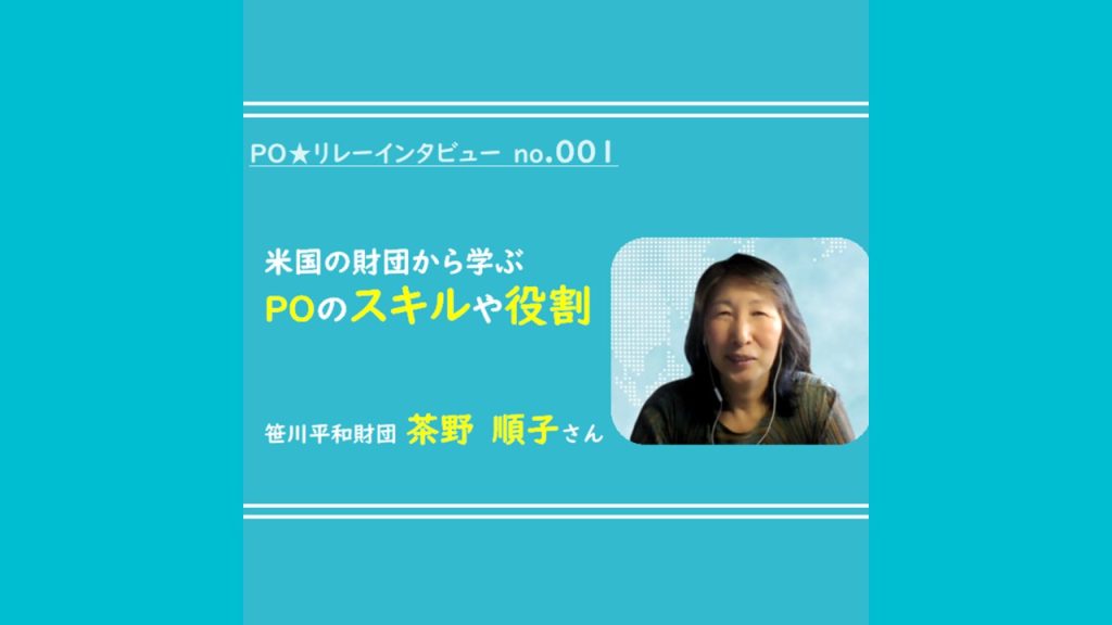 米国の財団から学ぶPOのスキルや役割・笹川平和財団 茶野さん｜POリレーインタビュー no.001