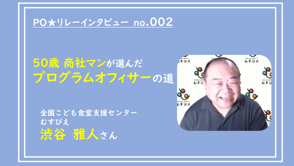50歳の商社マンが選んだプログラム・オフィサーの道|POリレーインタビュー no.002