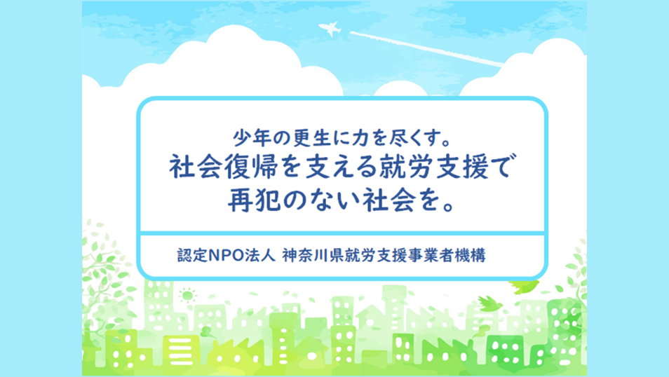 少年の更生に力を尽くす。社会復帰を支える就労支援で再犯のない社会を。|神奈川県就労支援事業者機構