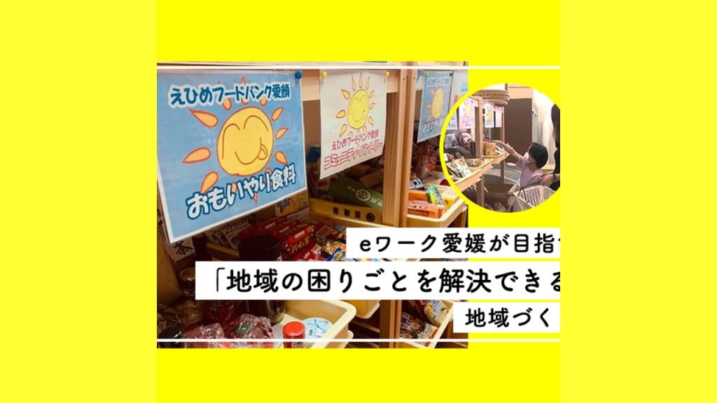 コロナ禍で生活と就労を支援。eワーク愛媛が目指す「地域の困りごとを解決できる」地域づくり