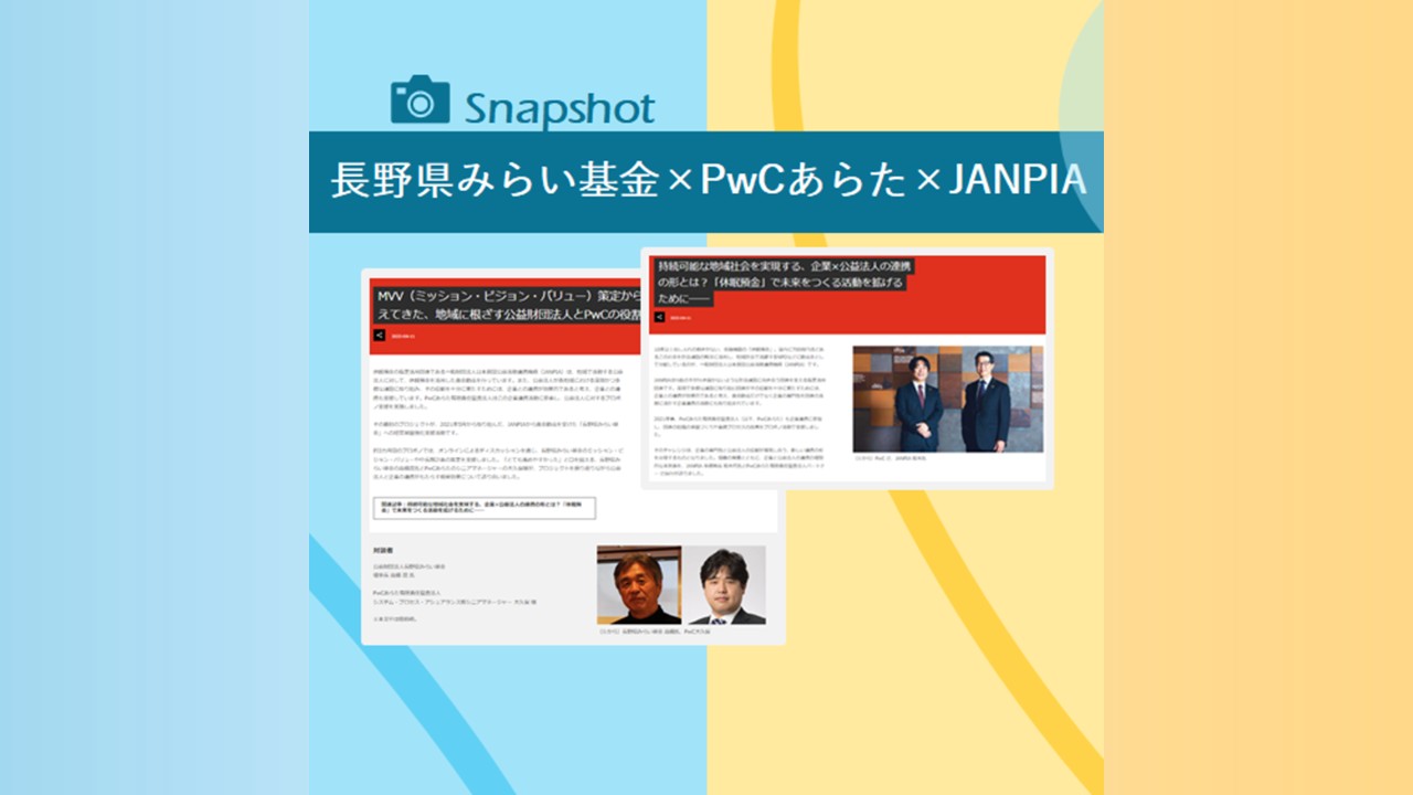 長野県みらい基金との連携実現！PwCあらた有限責任監査法人の記事をご紹介 ｜ 休眠預金活用プラットフォーム（休プラ）