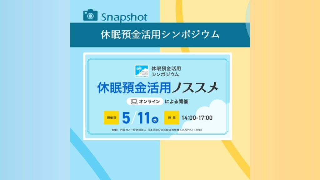 写真と動画で振り返る！休眠預金活用シンポジウム