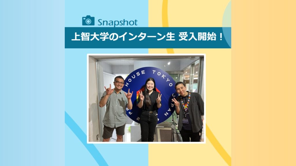 上智大学のインターン生 受入開始！withグッド・エイジング・エールズ