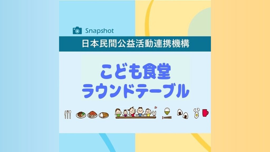 ＜休眠預金活用事業＞こども食堂ラウンドテーブル開催！