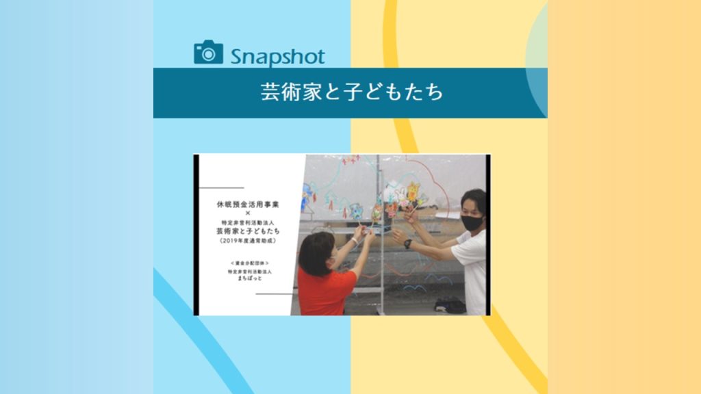 アーティストと子どもが出会う「場づくり」を｜芸術家と子どもたち