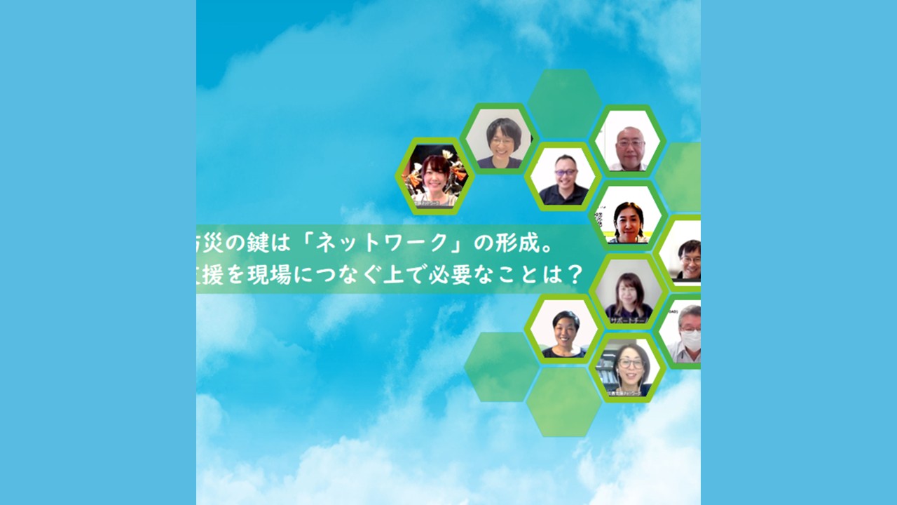 防災の鍵は「ネットワーク」の形成。支援を現場につなぐ上で必要なこと