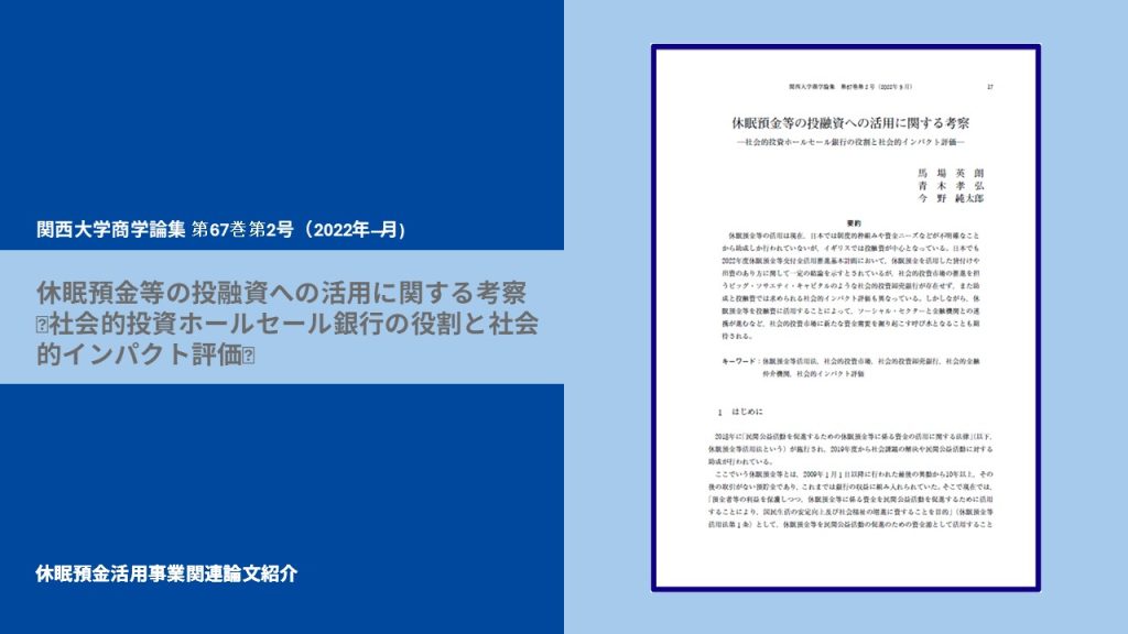 休眠預金等の投融資への活用に関する考察 ｜関西大学商学論集 第67巻第２号（2022年９月)｜論文紹介