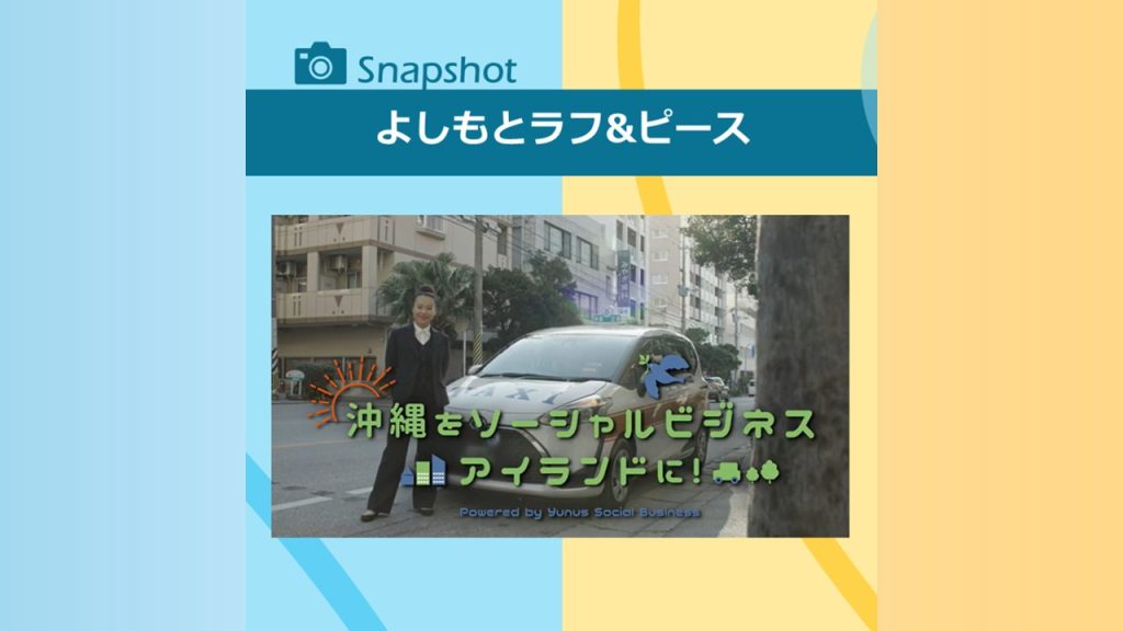 島ぜんぶでうむさんラブ「沖縄をソーシャルビジネスアイランドに！」#1～#5｜よしもとラフ&ピース
