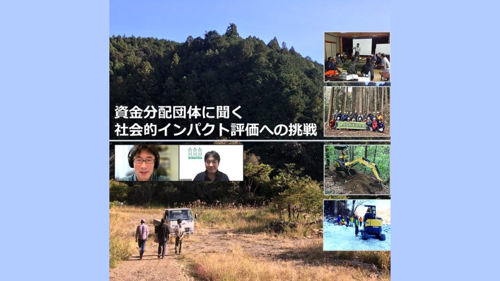 資金分配団体に聞く社会的インパクト評価への挑戦｜自伐型林業推進協会＆地球と未来の環境基金