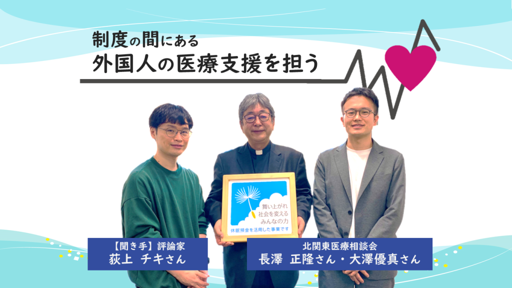 制度の間にある外国人の医療支援を担う|北関東医療相談会