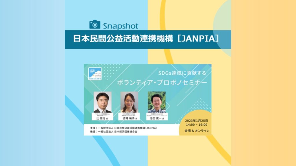 「SDGs達成に貢献する ボランティア・プロボノセミナー」を開催！