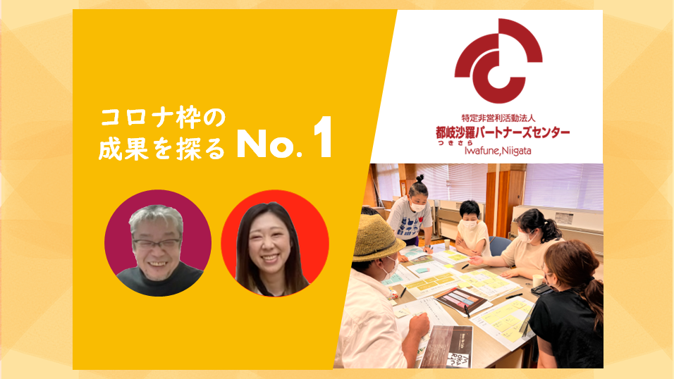 地域の“協働”を促す潤滑油。都岐沙羅パートナーズセンターが描く、「公」のあるべき姿とは｜コロナ枠の成果を探るNo.1
