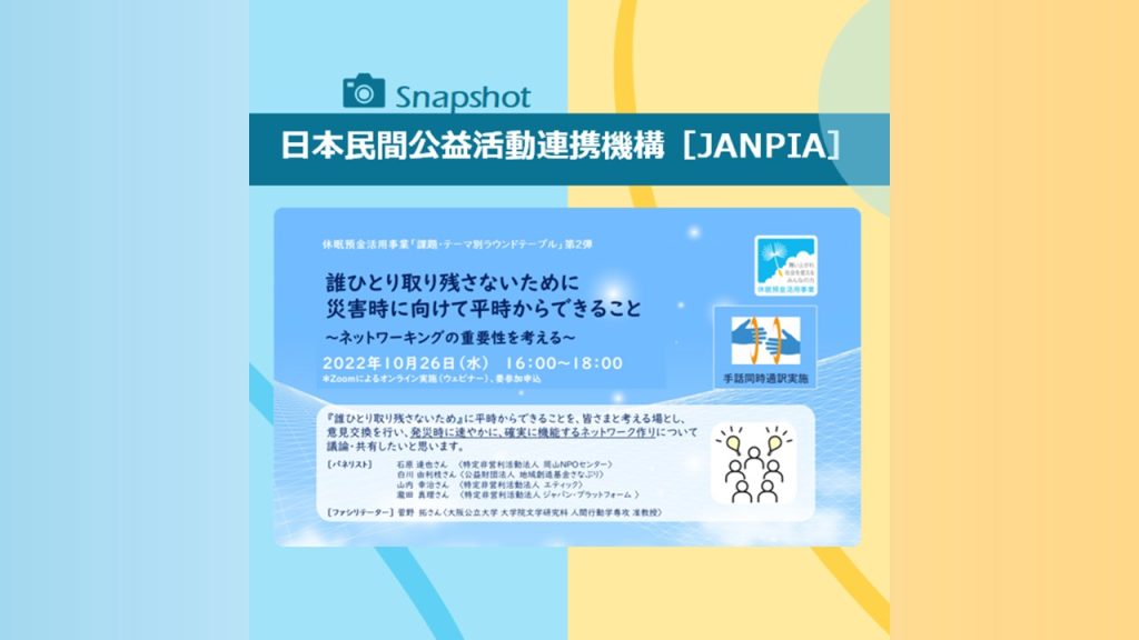 「誰ひとり取り残さないために災害時に向けて平時からできること ～ネットワーキングの重要性を考える～」を開催！