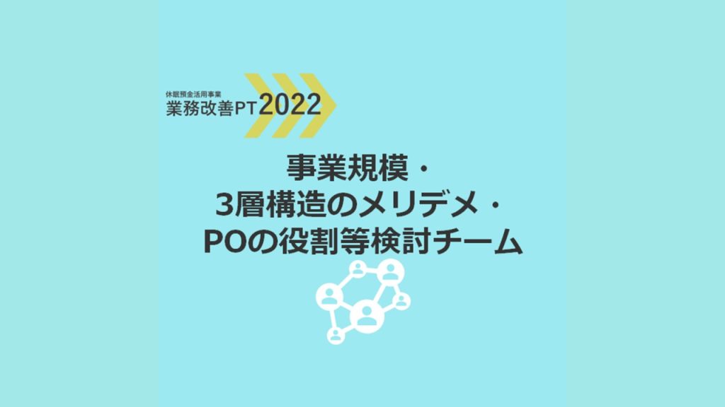 業務改善PT2022｜その他制度関連（POの役割等）検討チーム