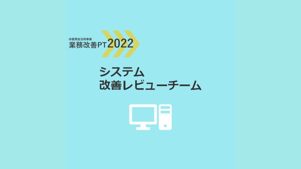 業務改善PT2022｜システム改善レビューチーム