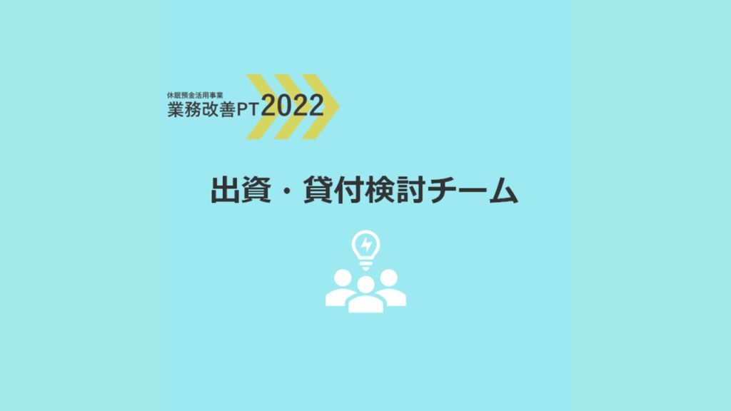 業務改善PT2022｜出資・貸付検討チーム