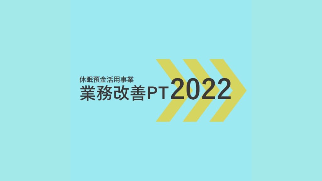 業務改善PT2022｜活動経過報告