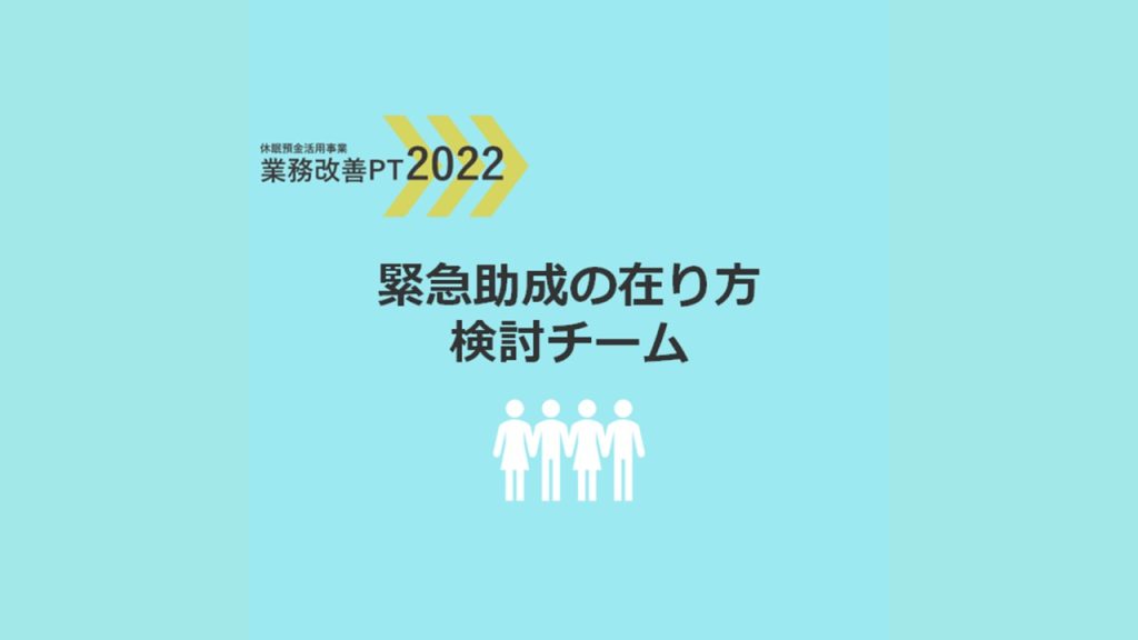 業務改善PT2022｜緊急助成の在り方検討チーム