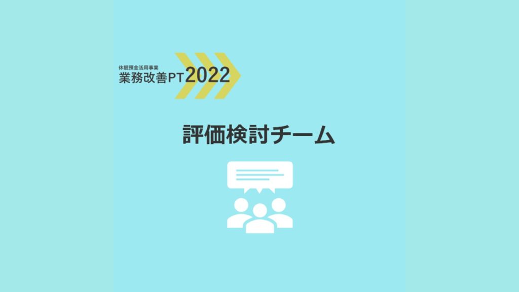 業務改善PT2022｜評価検討チーム