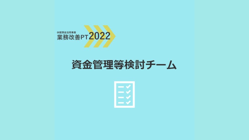 業務改善PT2022｜資金管理等検討チーム