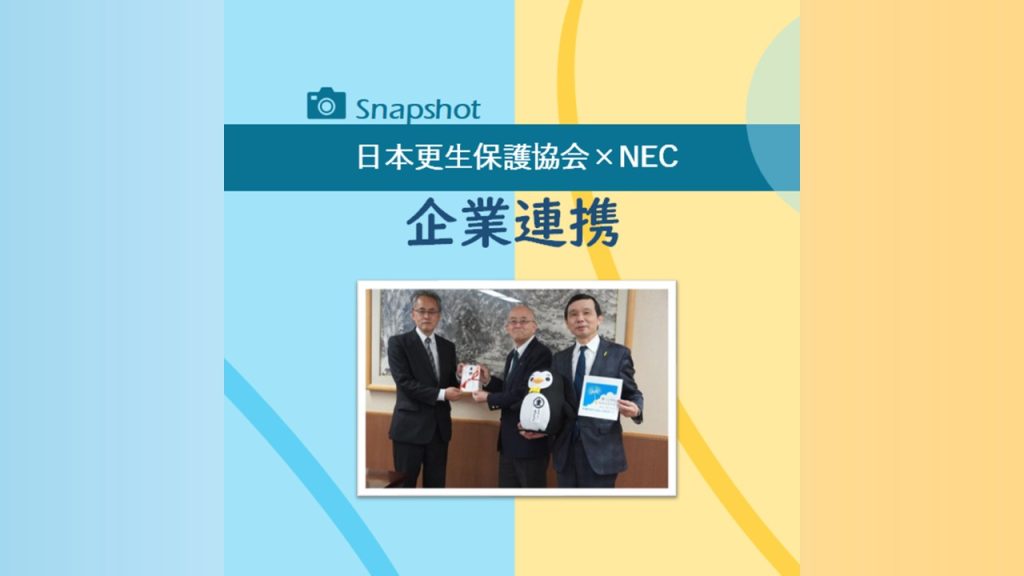 企業連携の取り組み・日本更生保護協会×NEC