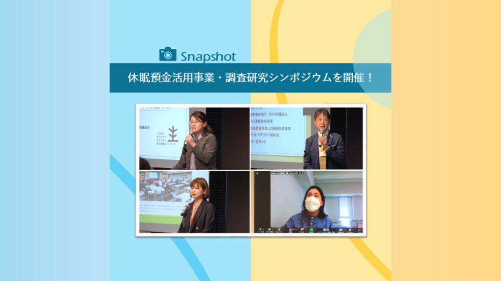 休眠預金活用事業・調査研究シンポジウムを開催！［罪を犯した人の立ち直りを地域で支えるために～地域の生態系の視点から～］