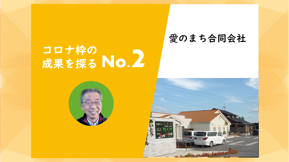 町唯一の閉店したスーパーを“交流の場”へ。愛のまち合同会社が築く、新しいスーパーのかたち