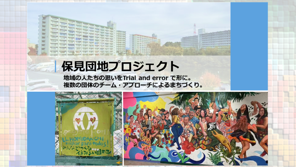 地域の人たちの思いをTrial and error で形に。 複数の団体のチーム・アプローチによるまちづくり。｜保見団地プロジェクト