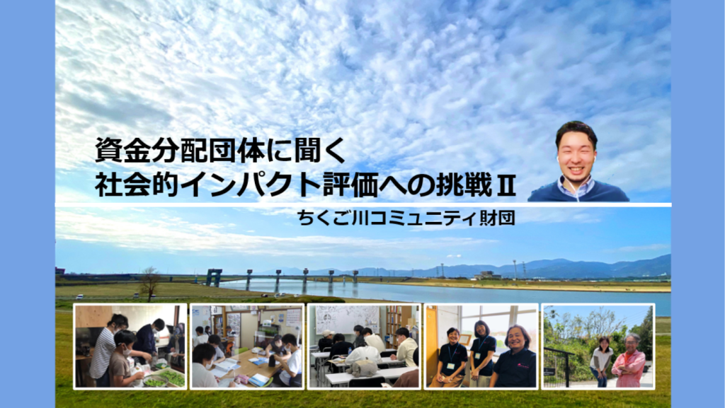 資金分配団体に聞く社会的インパクト評価への挑戦Ⅱ|ちくご川コミュニティ財団