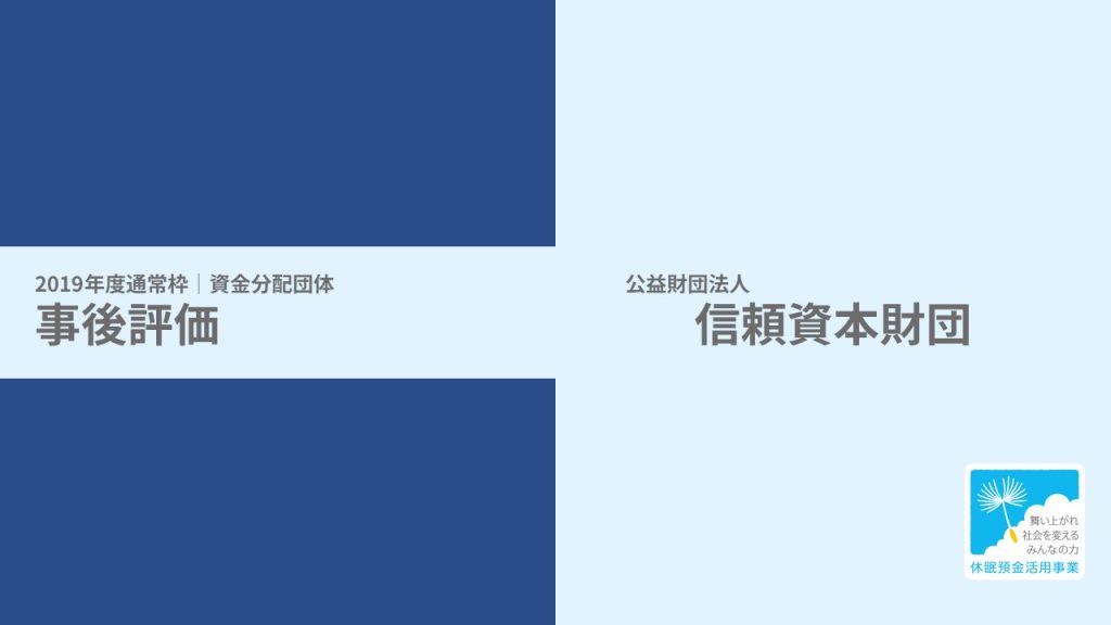 【事後評価】孤立状態の人につながりをつくる｜信頼資本財団［19年度通常枠］