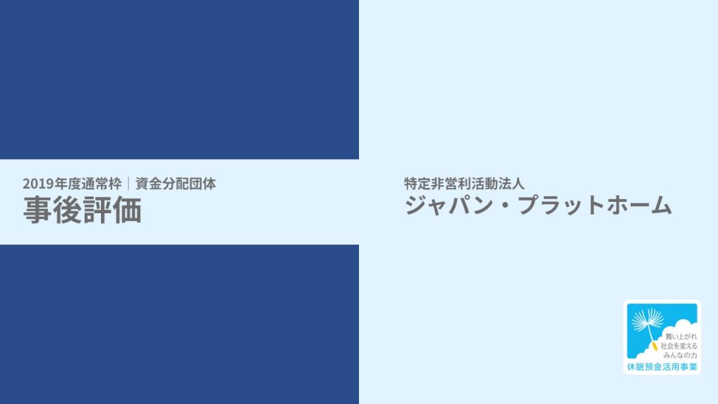 【事後評価】質の高い継続的な被災地支援｜ジャパン・プラットフォーム［19年度通常枠］