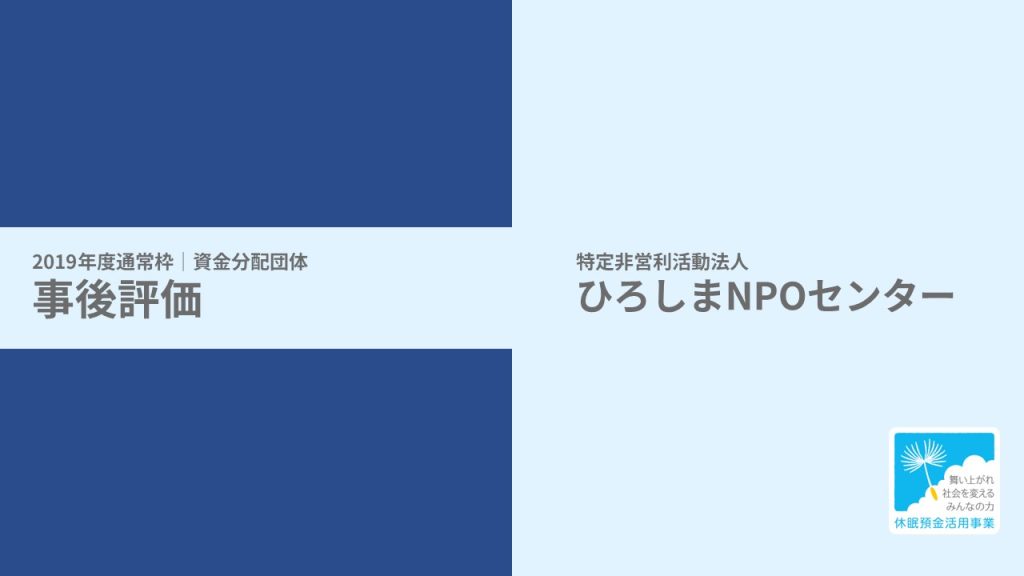 【事後評価】中国5県休眠預金等活用コンソーシアム休眠預金活用事業｜中国5県 休眠預金等活用コンソーシアム［19年度通常枠］