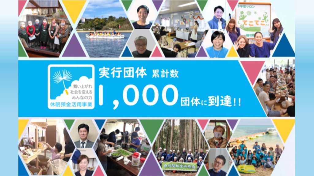 実行団体 累計数が1,000団体に到達しました！