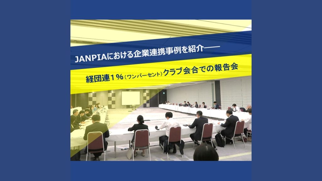 JANPIAにおける企業連携事例を紹介――経団連１％（ワンパーセント）クラブ会合での報告会