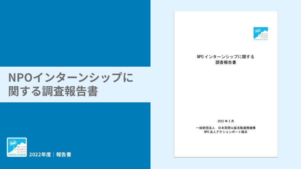 「NPO インターンシップに関する 調査報告書」を公開