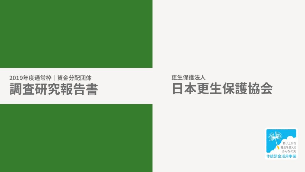 【調査研究】「安全・安心な地域社会づくり支援事業」調査研究報告書　　日本更生保護協会［19年度通常枠］
