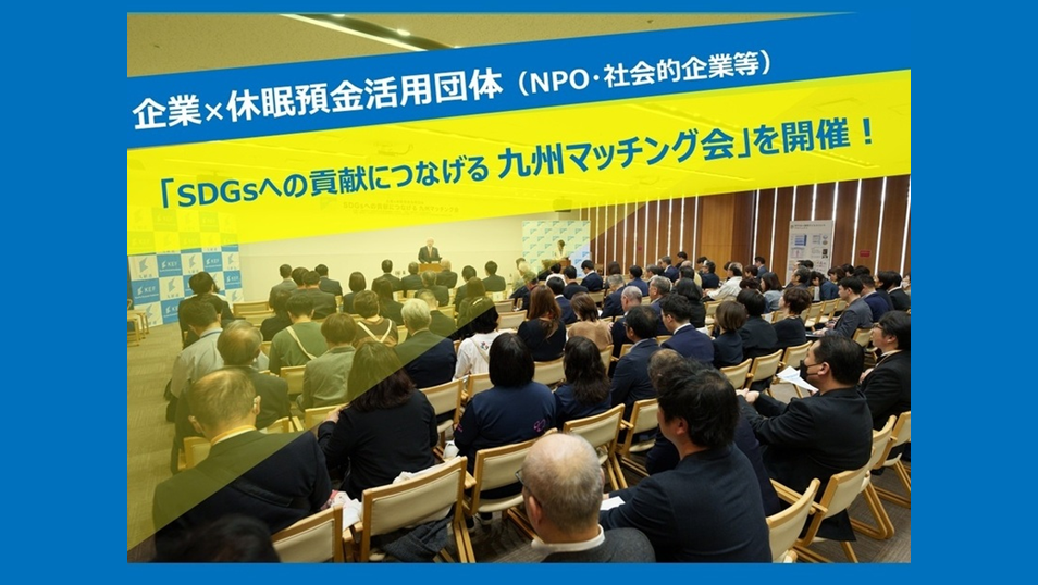 「SDGsへの貢献につなげる 九州マッチング会」を開催！