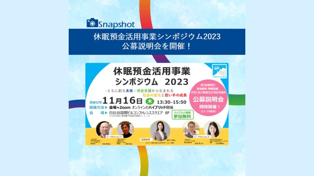 「休眠預金活用事業シンポジウム2023 －ともに創る未来：伴走支援から生まれる社会の変化と担い手の成長」「公募説明会」を開催！